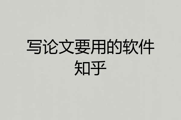 写论文要用的软件知乎