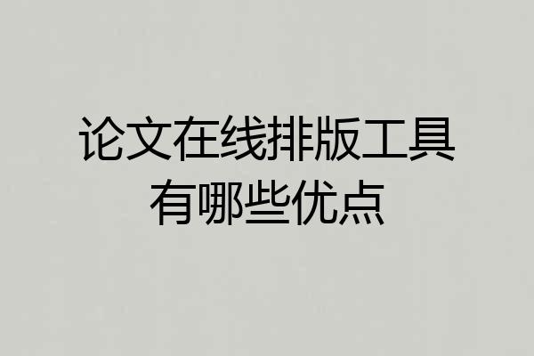 论文在线排版工具有哪些优点