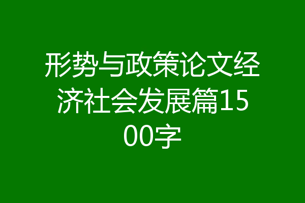 形势与政策论文经济社会发展篇1500字