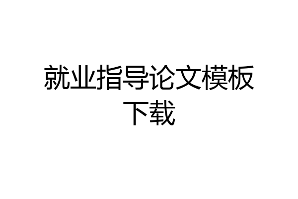 就业指导论文模板下载
