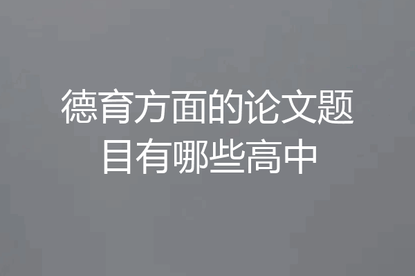 德育方面的论文题目有哪些高中
