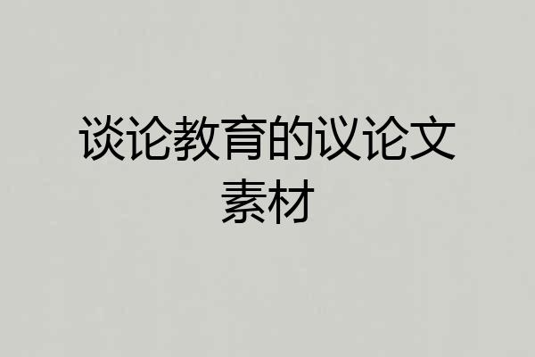 谈论教育的议论文素材