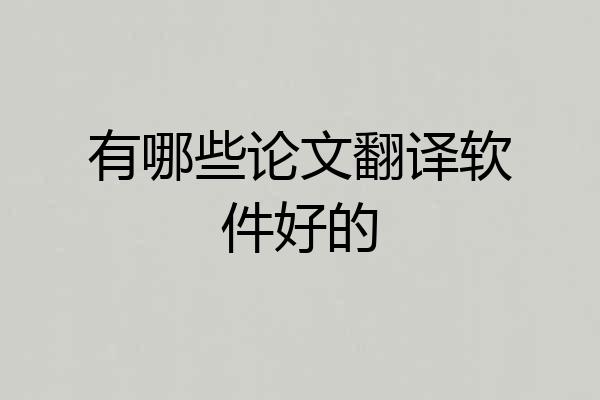 有哪些论文翻译软件好的