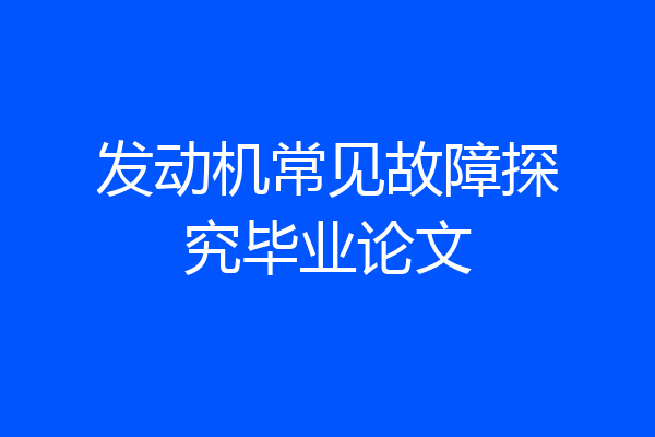 发动机常见故障探究毕业论文