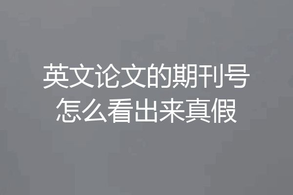 英文论文的期刊号怎么看出来真假