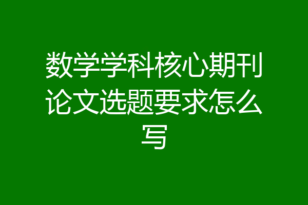 数学学科核心期刊论文选题要求怎么写