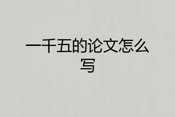 一千五的论文怎么写