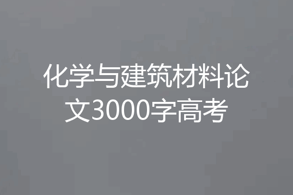 化学与建筑材料论文3000字高考