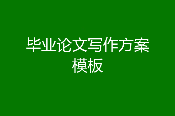 毕业论文写作方案模板