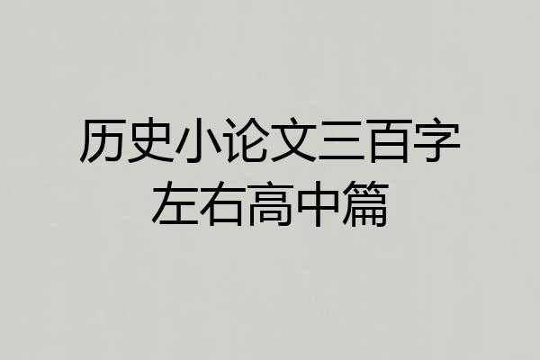 历史小论文三百字左右高中篇