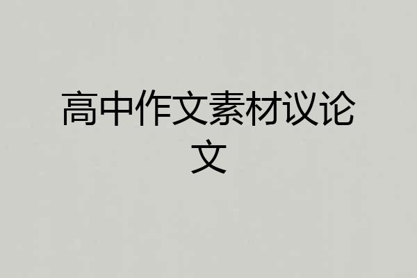 高中作文素材议论文