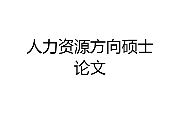 人力资源方向硕士论文
