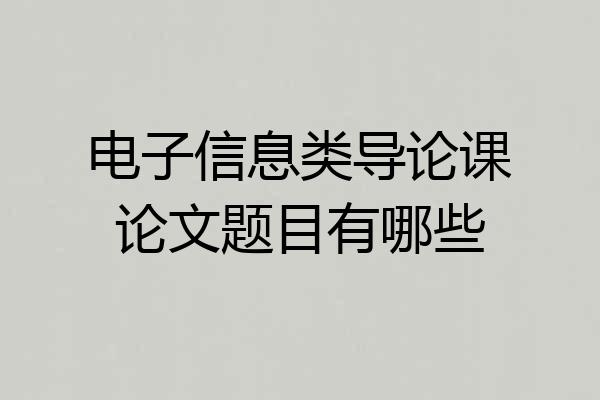 电子信息类导论课论文题目有哪些
