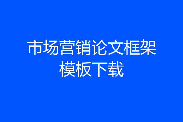 市场营销论文框架模板下载