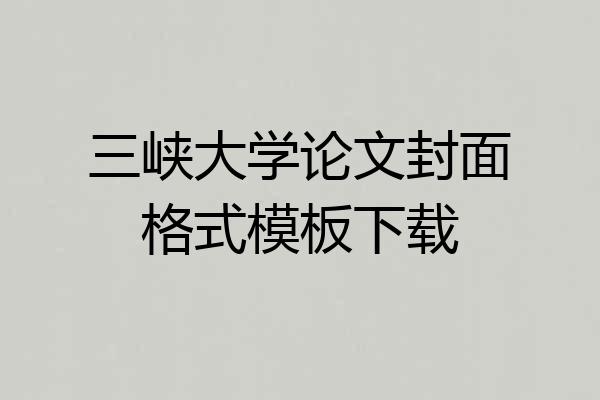 三峡大学论文封面格式模板下载
