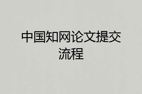 中国知网论文提交流程