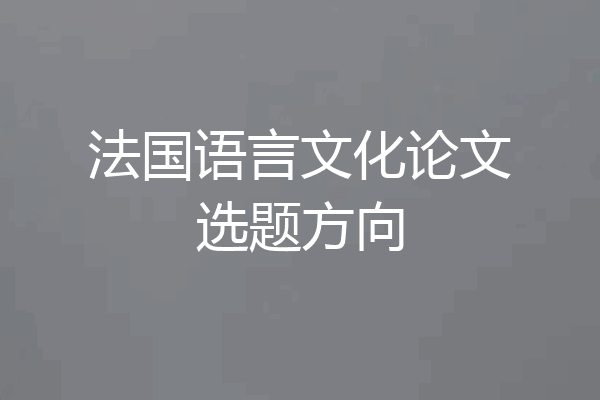 法国语言文化论文选题方向