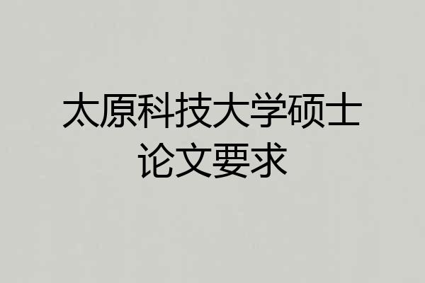 太原科技大学硕士论文要求