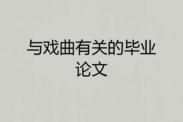 与戏曲有关的毕业论文