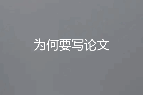 为何要写论文