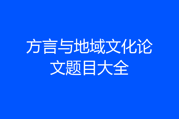 方言与地域文化论文题目大全