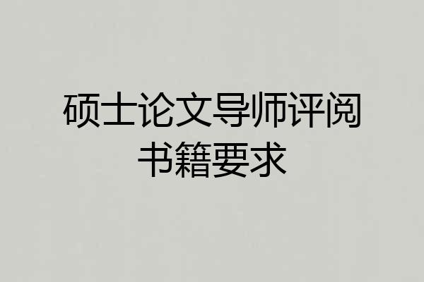 硕士论文导师评阅书籍要求