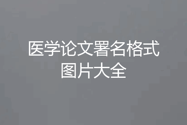 医学论文署名格式图片大全