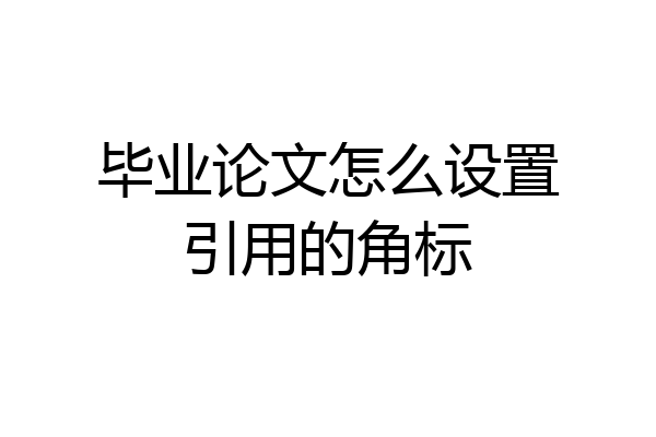 毕业论文怎么设置引用的角标