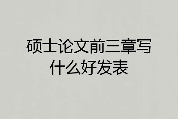 硕士论文前三章写什么好发表