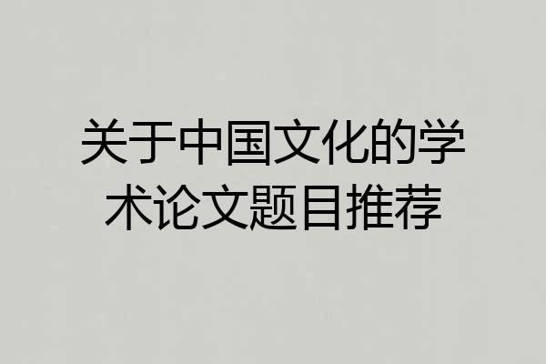 关于中国文化的学术论文题目推荐
