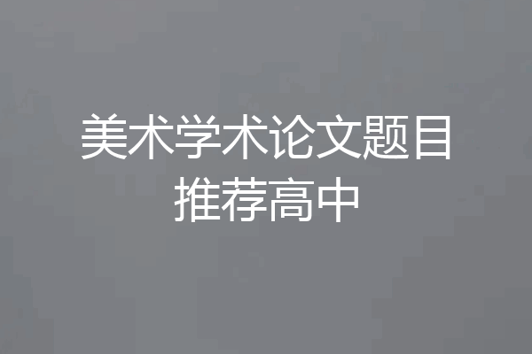 美术学术论文题目推荐高中