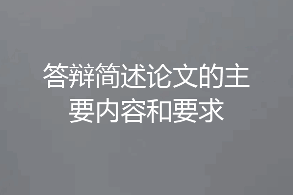 答辩简述论文的主要内容和要求