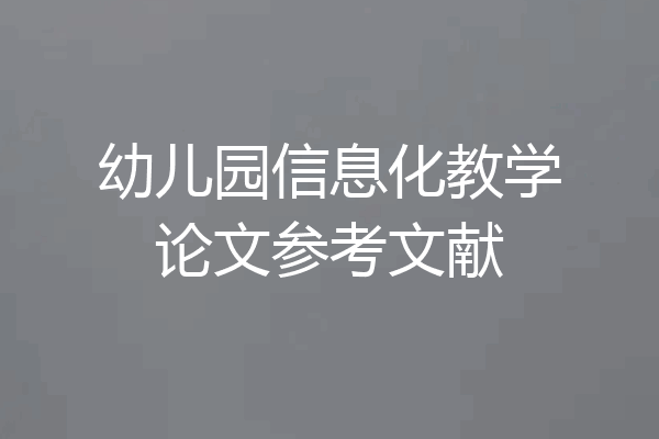 幼儿园信息化教学论文参考文献