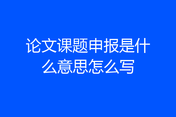 论文课题申报是什么意思怎么写