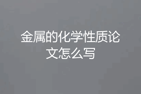 金属的化学性质论文怎么写