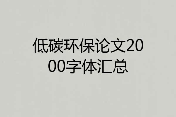 低碳环保论文2000字体汇总
