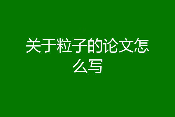 关于粒子的论文怎么写