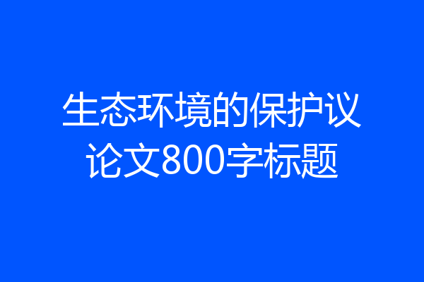 生态环境的保护议论文800字标题