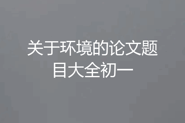关于环境的论文题目大全初一