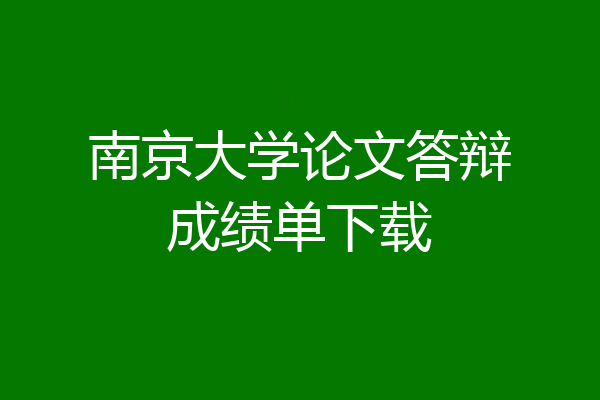 南京大学论文答辩成绩单下载