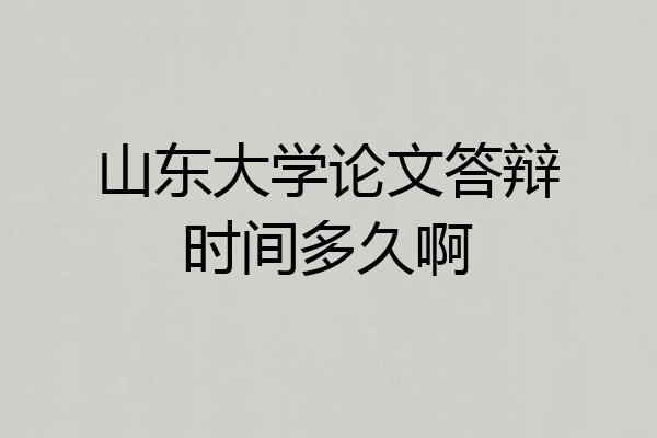 山东大学论文答辩时间多久啊