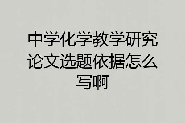 中学化学教学研究论文选题依据怎么写啊