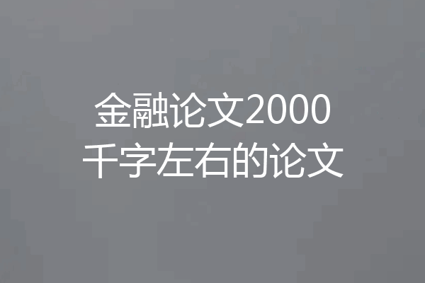 金融论文2000千字左右的论文