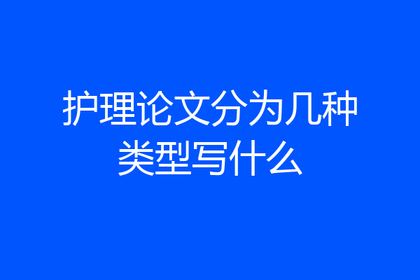 护理论文分为几种类型写什么