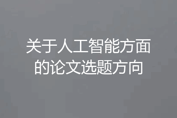 关于人工智能方面的论文选题方向