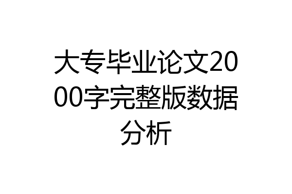 大专毕业论文2000字完整版数据分析