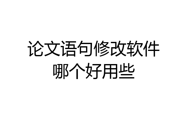 论文语句修改软件哪个好用些