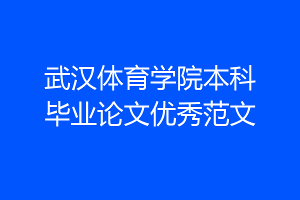 武汉体育学院本科毕业论文优秀范文