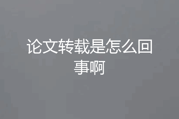 论文转载是怎么回事啊