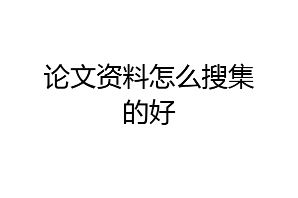 论文资料怎么搜集的好